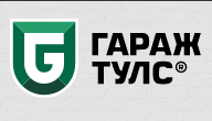 Гараж Тулс