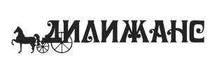 Дилижанс