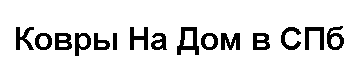 Ковры На Дом в СПб