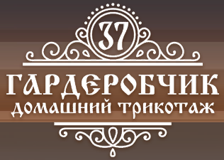 Гардеробчик 37