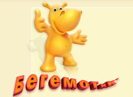 Бегемотик