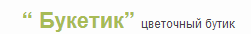 Букетик