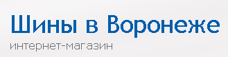 Шины в Воронеже