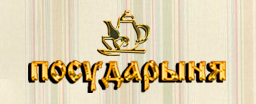 Посударыня