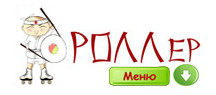 Роллер