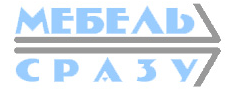 Мебель Сразу