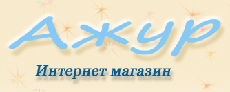 Ажур
