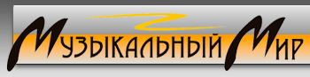 Музыкальный Мир