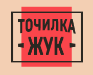 Точилка Жук