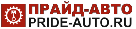 Прайд Авто
