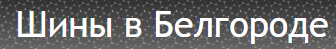 Шины в Белгороде