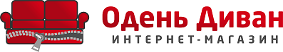 Одень Диван