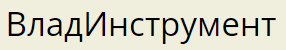ВладИнструмент