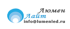 Люмен Лайт