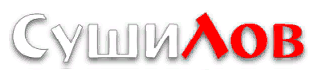 СушиЛов