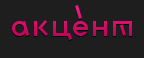 Акцент