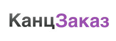 КанцЗаказ