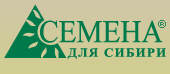 Семена для Сибири