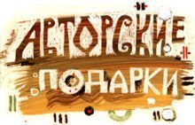 Авторские подарки