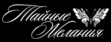 Тайные желания