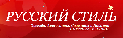 Русский стиль