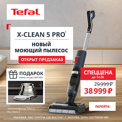 Акция Tefal: Предзаказ на Моющий пылесос со скидкой 50% и набор посуды в подарок