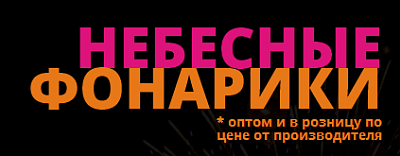 Небесные фонарики