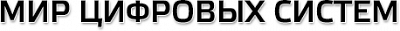Мир цифровых систем