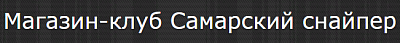 Самарский Снайпер
