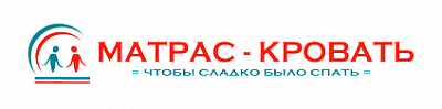 Матрас - Кровать