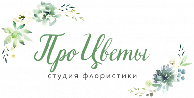 Про Цветы