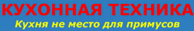 Кухонная техника