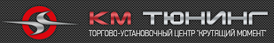 КМ Тюнинг